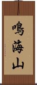鳴海山 Scroll