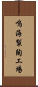 鳴海製陶工場 Scroll
