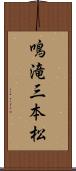 鳴滝三本松 Scroll
