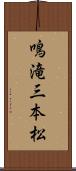 鳴滝三本松 Scroll