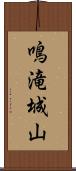 鳴滝城山 Scroll