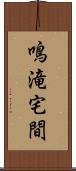 鳴滝宅間 Scroll