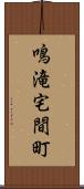 鳴滝宅間町 Scroll