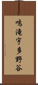 鳴滝宇多野谷 Scroll