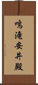 鳴滝安井殿 Scroll