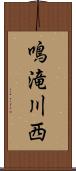 鳴滝川西 Scroll