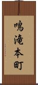 鳴滝本町 Scroll