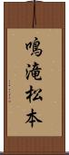 鳴滝松本 Scroll