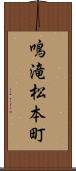 鳴滝松本町 Scroll