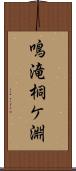 鳴滝桐ケ淵 Scroll