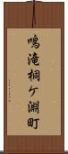 鳴滝桐ケ淵町 Scroll