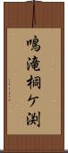 鳴滝桐ケ渕 Scroll