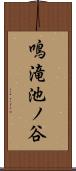 鳴滝池ノ谷 Scroll