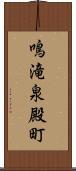 鳴滝泉殿町 Scroll