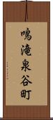 鳴滝泉谷町 Scroll