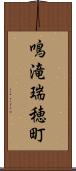 鳴滝瑞穂町 Scroll