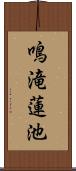 鳴滝蓮池 Scroll