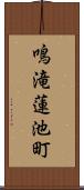 鳴滝蓮池町 Scroll