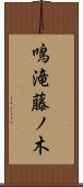 鳴滝藤ノ木 Scroll