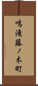 鳴滝藤ノ木町 Scroll
