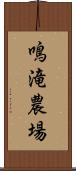 鳴滝農場 Scroll