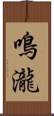 鳴瀧 Scroll