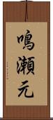 鳴瀬元 Scroll
