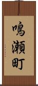 鳴瀬町 Scroll