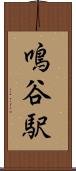 鳴谷駅 Scroll