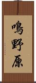 鳴野原 Scroll