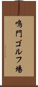 鳴門ゴルフ場 Scroll