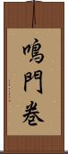 鳴門巻 Scroll