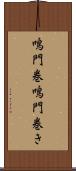 鳴門巻 Scroll