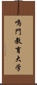 鳴門教育大学 Scroll