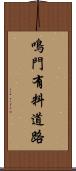 鳴門有料道路 Scroll