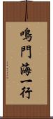 鳴門海一行 Scroll