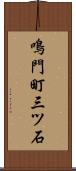 鳴門町三ツ石 Scroll