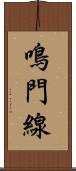 鳴門線 Scroll