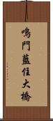 鳴門藍住大橋 Scroll