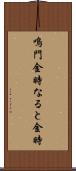 鳴門金時 Scroll