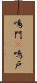 鳴門(P) Scroll