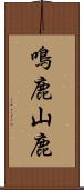 鳴鹿山鹿 Scroll