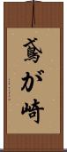 鳶が崎 Scroll