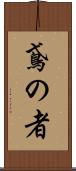 鳶の者 Scroll