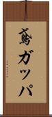 鳶ガッパ Scroll