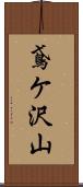 鳶ケ沢山 Scroll