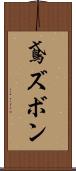鳶ズボン Scroll