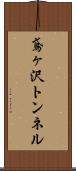 鳶ヶ沢トンネル Scroll