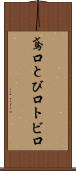 鳶口 Scroll