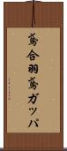 鳶合羽 Scroll